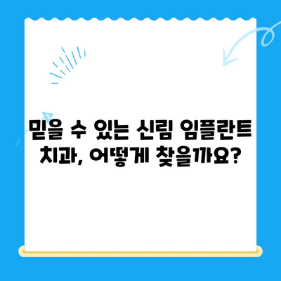 신림 치과 임플란트| 치료가 필요할 때, 어떤 점을 확인해야 할까요? | 임플란트 가격, 종류, 후기, 추천