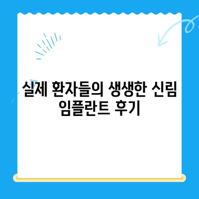 신림 치과 임플란트| 치료가 필요할 때, 어떤 점을 확인해야 할까요? | 임플란트 가격, 종류, 후기, 추천