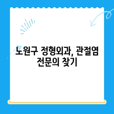 노원구 퇴행성 무릎 관절염, 어디서 치료받아야 할까요? | 노원구 정형외과, 관절염 치료, 전문의 추천