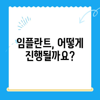 상실한 치아, 임플란트로 다시 건강하게! | 임플란트 치료 방법, 장점, 과정, 비용