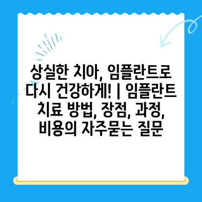 상실한 치아, 임플란트로 다시 건강하게! | 임플란트 치료 방법, 장점, 과정, 비용