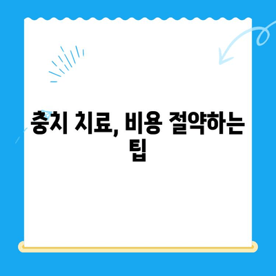 충치 치료, 얼마나 들까요? | 치과 충치 치료 비용 안내 및 정보