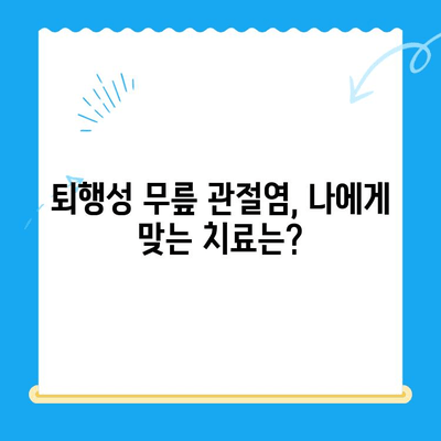 노원구 퇴행성 무릎 관절염, 어디서 치료받아야 할까요? | 노원구 정형외과, 관절염 치료, 전문의 추천