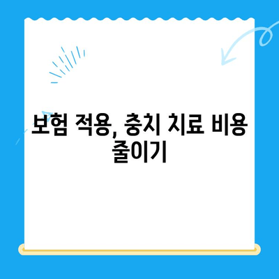 충치 치료, 얼마나 들까요? | 치과 충치 치료 비용 안내 및 정보