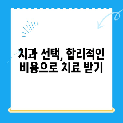 충치 치료, 얼마나 들까요? | 치과 충치 치료 비용 안내 및 정보