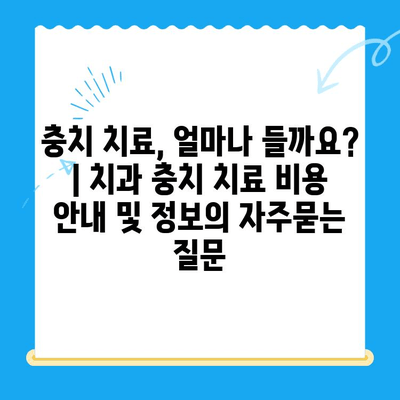 충치 치료, 얼마나 들까요? | 치과 충치 치료 비용 안내 및 정보