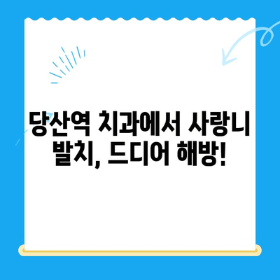 당산역 치과 사랑니 발치 후기| 욱신거리는 어금니, 이제 안녕! | 사랑니 발치, 통증 완화, 당산역 치과 추천