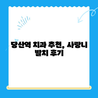 당산역 치과 사랑니 발치 후기| 욱신거리는 어금니, 이제 안녕! | 사랑니 발치, 통증 완화, 당산역 치과 추천