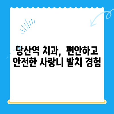 당산역 치과 사랑니 발치 후기| 욱신거리는 어금니, 이제 안녕! | 사랑니 발치, 통증 완화, 당산역 치과 추천