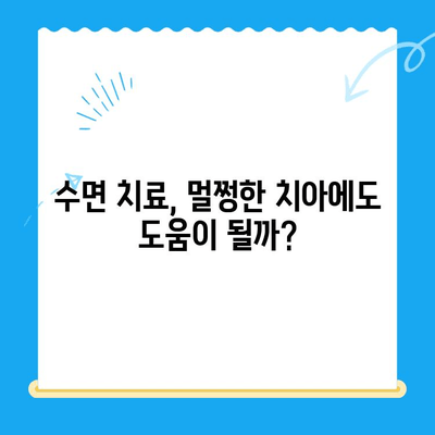 수면 치료, 안 아픈 치아에도 효과 있을까? | 수면 치료, 치아 건강, 통증 완화, 효과