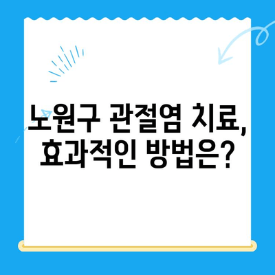 노원구 퇴행성 무릎 관절염, 어디서 치료받아야 할까요? | 노원구 정형외과, 관절염 치료, 전문의 추천