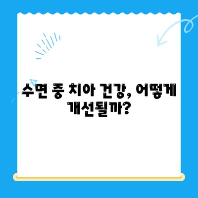 수면 치료, 안 아픈 치아에도 효과 있을까? | 수면 치료, 치아 건강, 통증 완화, 효과