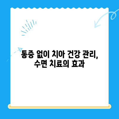 수면 치료, 안 아픈 치아에도 효과 있을까? | 수면 치료, 치아 건강, 통증 완화, 효과