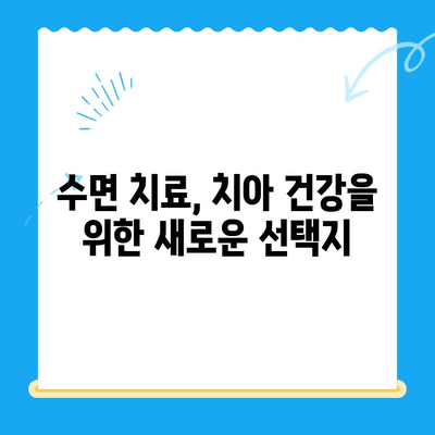 수면 치료, 안 아픈 치아에도 효과 있을까? | 수면 치료, 치아 건강, 통증 완화, 효과