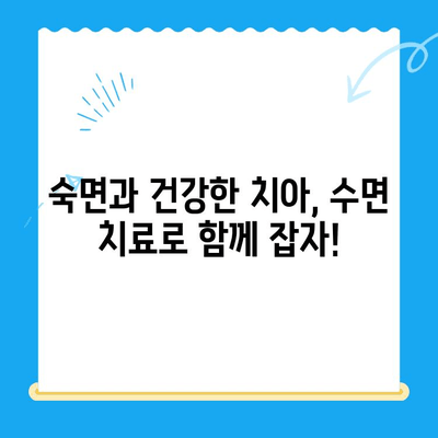 수면 치료, 안 아픈 치아에도 효과 있을까? | 수면 치료, 치아 건강, 통증 완화, 효과