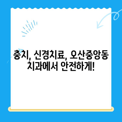 오산중앙동 치과에서 치료 받기| 종류별 치료 방법 & 추천 정보 | 임플란트, 틀니, 충치, 신경치료, 치아미백