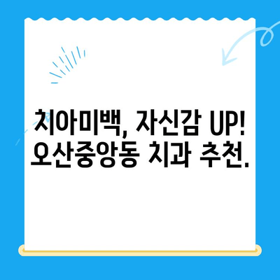 오산중앙동 치과에서 치료 받기| 종류별 치료 방법 & 추천 정보 | 임플란트, 틀니, 충치, 신경치료, 치아미백