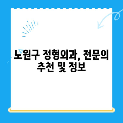 노원구 퇴행성 무릎 관절염, 어디서 치료받아야 할까요? | 노원구 정형외과, 관절염 치료, 전문의 추천