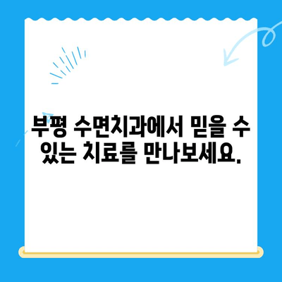 부평 수면치과| 편안하고 안전한 치료 경험 | 불편함 최소화, 숙련된 의료진, 수면 마취