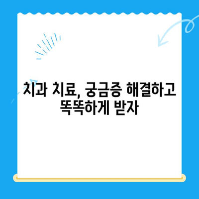 치과 치료, 꼭 알아야 할 정보| 궁금증 해결 & 똑똑하게 치료받기 | 치과, 치료, 정보, 가이드, 팁