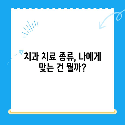 치과 치료, 꼭 알아야 할 정보| 궁금증 해결 & 똑똑하게 치료받기 | 치과, 치료, 정보, 가이드, 팁