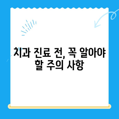 치과 치료, 꼭 알아야 할 정보| 궁금증 해결 & 똑똑하게 치료받기 | 치과, 치료, 정보, 가이드, 팁