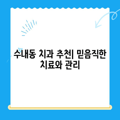 수내동 치과| 치료부터 관리까지 책임지는 곳 | 수내동, 치과, 치료, 관리, 추천, 후기