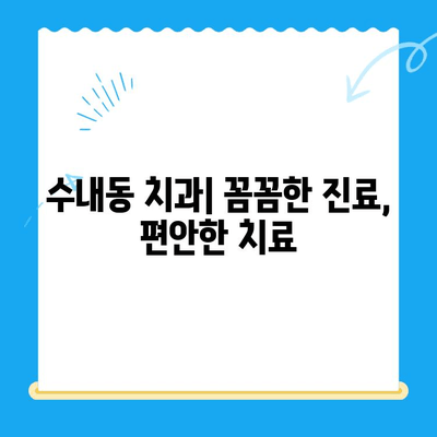 수내동 치과| 치료부터 관리까지 책임지는 곳 | 수내동, 치과, 치료, 관리, 추천, 후기