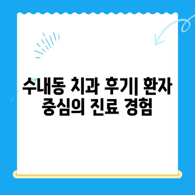 수내동 치과| 치료부터 관리까지 책임지는 곳 | 수내동, 치과, 치료, 관리, 추천, 후기