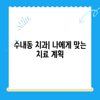 수내동 치과| 치료부터 관리까지 책임지는 곳 | 수내동, 치과, 치료, 관리, 추천, 후기