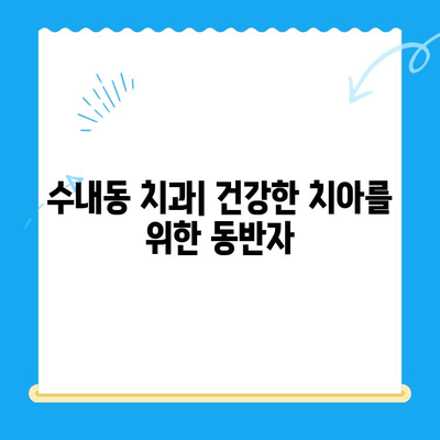 수내동 치과| 치료부터 관리까지 책임지는 곳 | 수내동, 치과, 치료, 관리, 추천, 후기