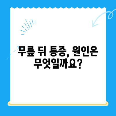 무릎 뒤 통증, 왜 생길까? 원인과 해결 방법 총정리 | 통증 완화, 운동, 전문의 진료, 예방