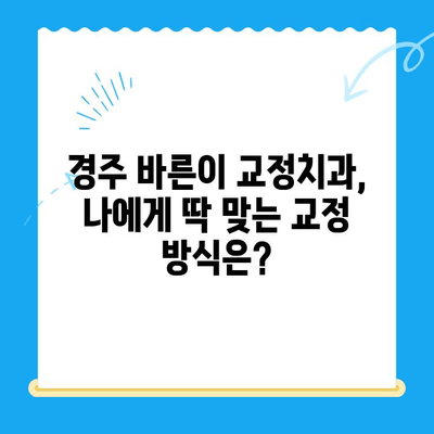 경주 바른이 교정치과에서 교정 시작하기| 나에게 맞는 교정 방법 찾기 | 경주, 교정, 치과, 바른이