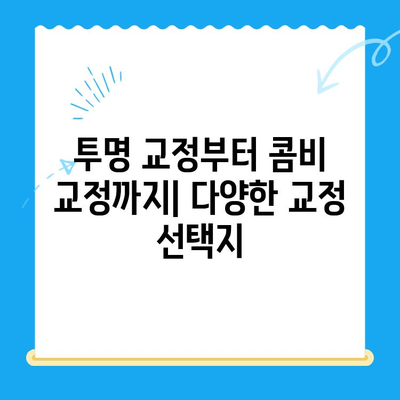 경주 바른이 교정치과에서 교정 시작하기| 나에게 맞는 교정 방법 찾기 | 경주, 교정, 치과, 바른이