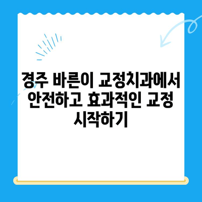 경주 바른이 교정치과에서 교정 시작하기| 나에게 맞는 교정 방법 찾기 | 경주, 교정, 치과, 바른이