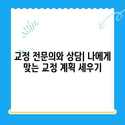 경주 바른이 교정치과에서 교정 시작하기| 나에게 맞는 교정 방법 찾기 | 경주, 교정, 치과, 바른이