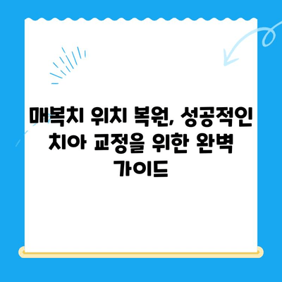 매복치 위치 복원, 성공적인 치아 교정을 위한 완벽 가이드 | 매복치, 치아 교정, 치과, 치료