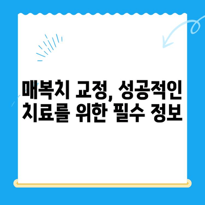 매복치 위치 복원, 성공적인 치아 교정을 위한 완벽 가이드 | 매복치, 치아 교정, 치과, 치료