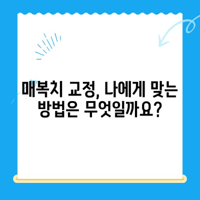 매복치 위치 복원, 성공적인 치아 교정을 위한 완벽 가이드 | 매복치, 치아 교정, 치과, 치료