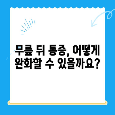 무릎 뒤 통증, 왜 생길까? 원인과 해결 방법 총정리 | 통증 완화, 운동, 전문의 진료, 예방