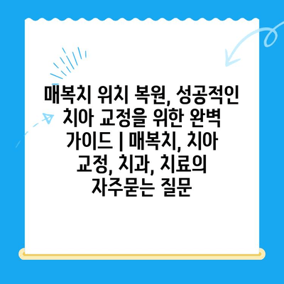 매복치 위치 복원, 성공적인 치아 교정을 위한 완벽 가이드 | 매복치, 치아 교정, 치과, 치료