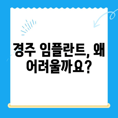 경주 임플란트| 왜 어려운 치과 진료일까요? | 경주 치과, 임플란트 비용, 임플란트 과정, 성공률, 부작용