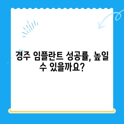 경주 임플란트| 왜 어려운 치과 진료일까요? | 경주 치과, 임플란트 비용, 임플란트 과정, 성공률, 부작용