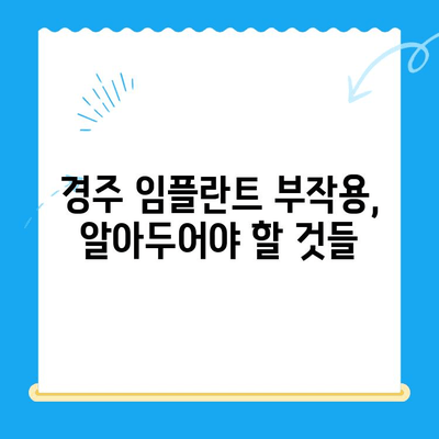 경주 임플란트| 왜 어려운 치과 진료일까요? | 경주 치과, 임플란트 비용, 임플란트 과정, 성공률, 부작용