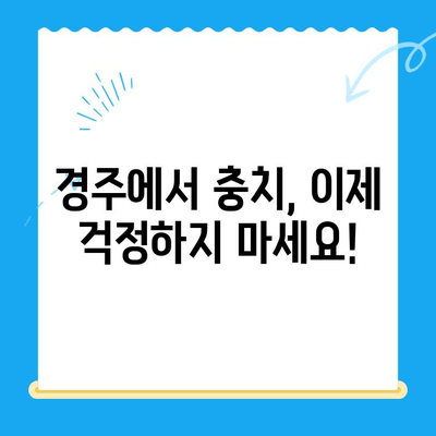 경주 치과에서 충치 치료 & 관리, 완벽 가이드 | 충치 예방, 치료 방법, 관리 팁
