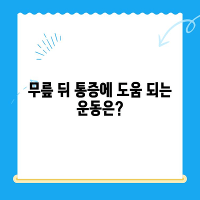 무릎 뒤 통증, 왜 생길까? 원인과 해결 방법 총정리 | 통증 완화, 운동, 전문의 진료, 예방