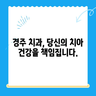 경주 치과에서 충치 치료 & 관리, 완벽 가이드 | 충치 예방, 치료 방법, 관리 팁