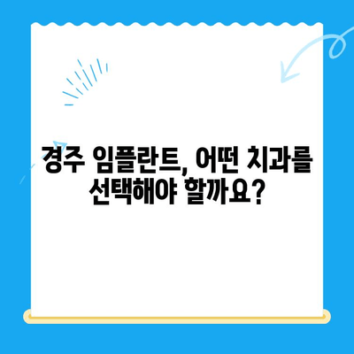 경주 임플란트 고려 시 꼭 알아야 할 필수 정보| 성공적인 선택을 위한 가이드 | 임플란트, 경주 치과, 치과 상담, 비용, 후기