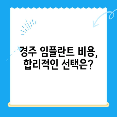 경주 임플란트 고려 시 꼭 알아야 할 필수 정보| 성공적인 선택을 위한 가이드 | 임플란트, 경주 치과, 치과 상담, 비용, 후기