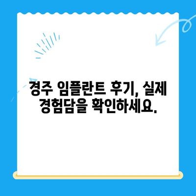 경주 임플란트 고려 시 꼭 알아야 할 필수 정보| 성공적인 선택을 위한 가이드 | 임플란트, 경주 치과, 치과 상담, 비용, 후기